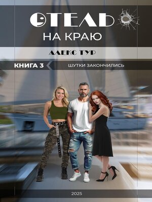 cover image of Отель на Краю